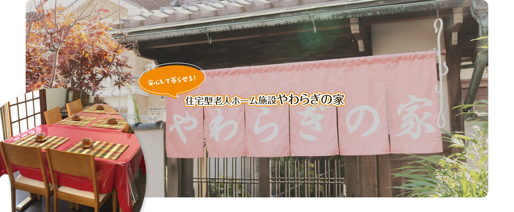 安心して暮らせる住宅型老人ホーム施設 やわらぎの家 