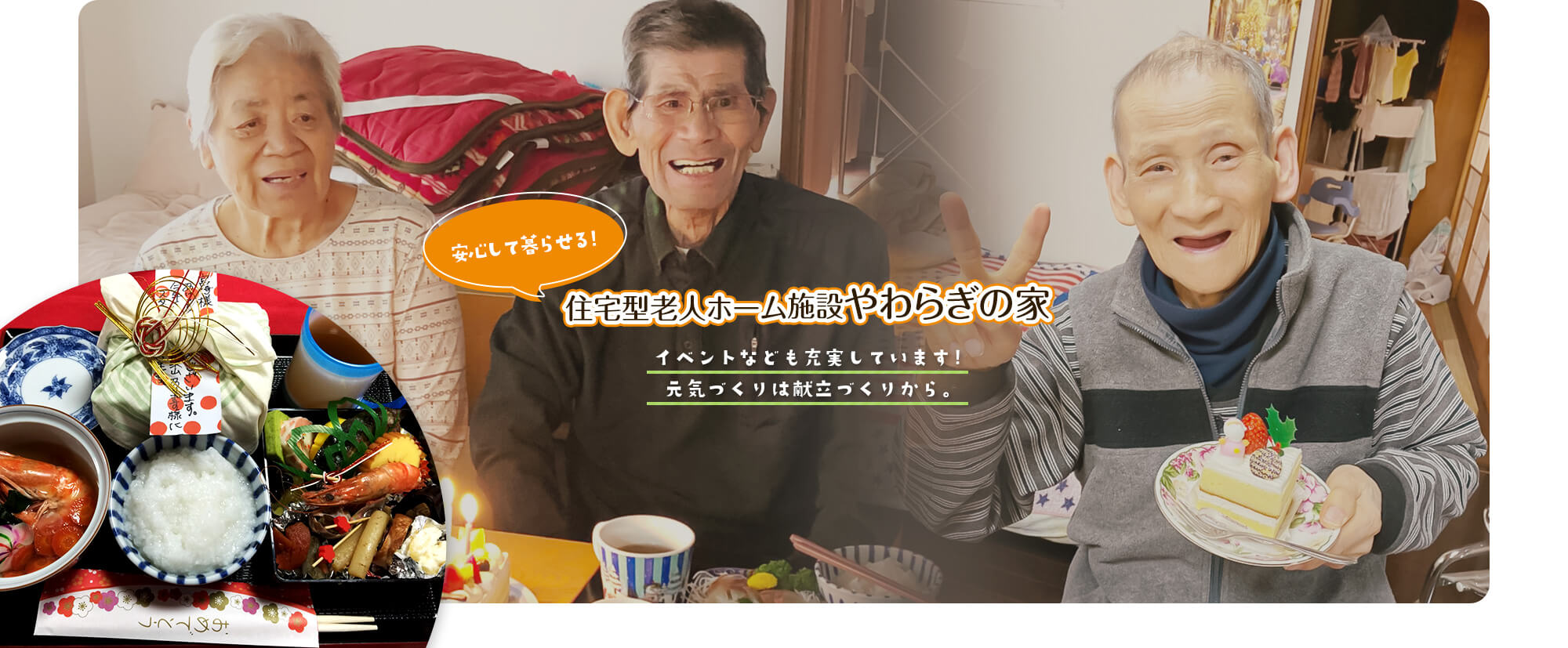 安心して暮らせる住宅型老人ホーム施設 やわらぎの家 イベントなども充実しています。 元気づくりは、献立づくりから。