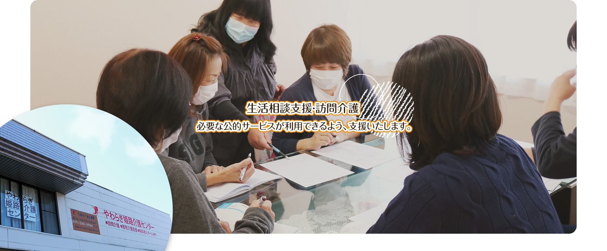 生活相談支援・訪問介護 必要な公的サービスが利用できるよう、支援いたします。