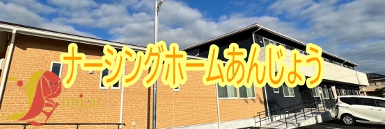 ナーシングホームあんじょう
