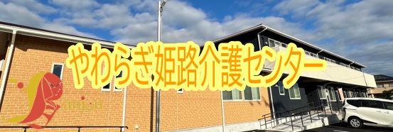 やわらぎ姫路介護センター
